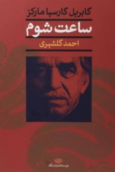 کتاب ساعت شوم