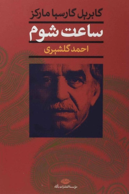 کتاب ساعت شوم