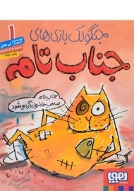 کتاب جنگولک بازی های جناب تام 1 - هوپا