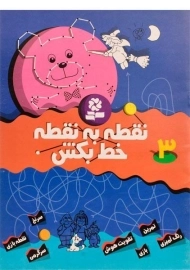 کتاب نقطه به نقطه خط بکش 3