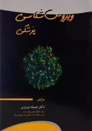 کتاب ویروس شناسی پزشکی | نوروزی
