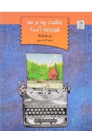 کتاب عاقبت چه بر سر قورباغه آمد؟ - آفرینگان