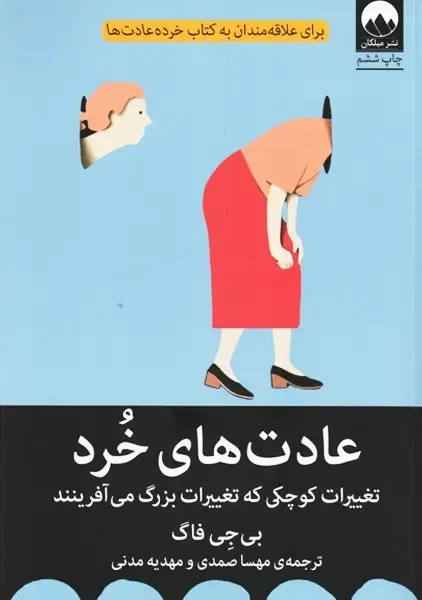 کتاب عادت های خرد | بی جی فاگ - 0