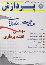 کتاب مهندسی نقشه برداری پردازش