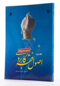 کتاب اصول فقه کاربردی - شریعتی (جلد دوم: ادله و منابع فقه) - 2