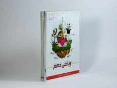 کتاب ریاضی دهم [10] علامه حلی - 1