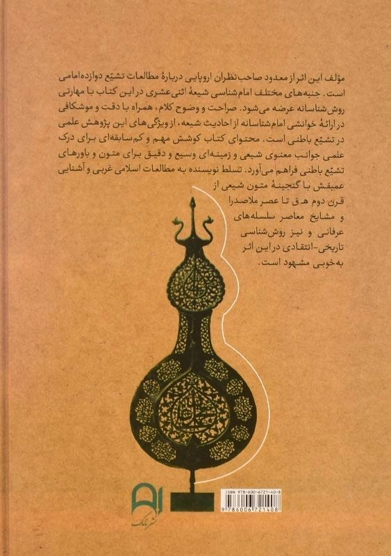 کتاب تشیع (ریشه ها و باورهای عرفانی) امیرمعزی - 1