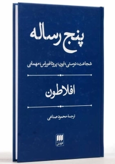 کتاب پنج رساله | افلاطون - 2