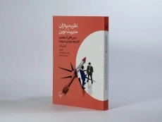 کتاب نظریه پردازان مدیریت نوین | کریس لوئر - 1