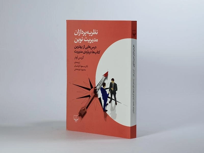 کتاب نظریه پردازان مدیریت نوین | کریس لوئر - 1