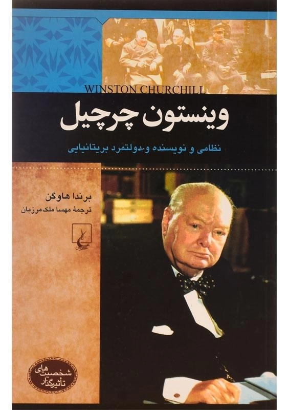 کتاب وینستون چرچیل (شخصیت های تاثیرگذار)