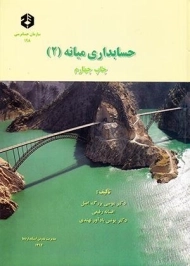 کتاب حسابداری میانه 2 بزرگ اصل | سازمان حسابرسی نشریه 198