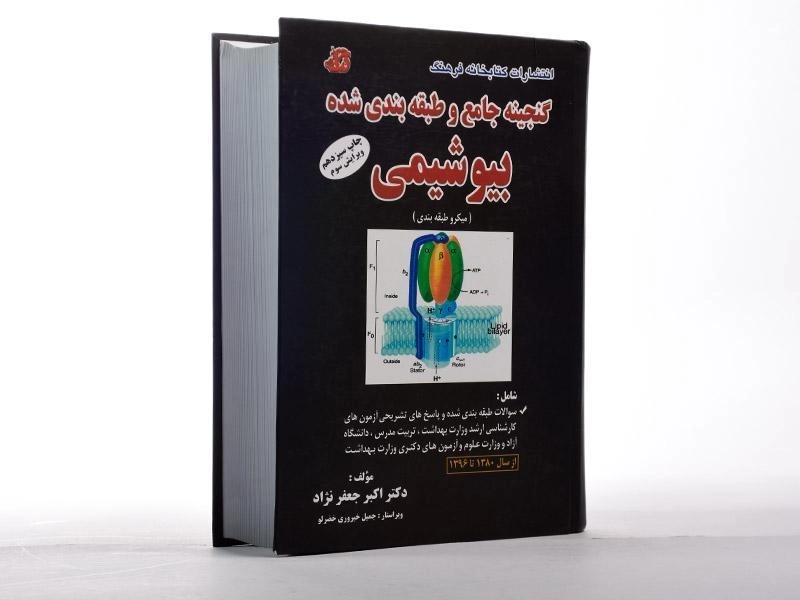 کتاب ارشد گنجینه جامع و طبقهبندی شده بیوشیمی | کتابخانه فرهنگ - 2