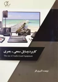 کتاب کاربرد وسایل سمعی-بصری اثر نزهت اکبری‌فر