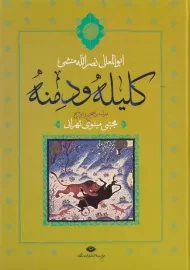 کتاب کلیله و دمنه