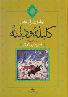 کتاب کلیله و دمنه