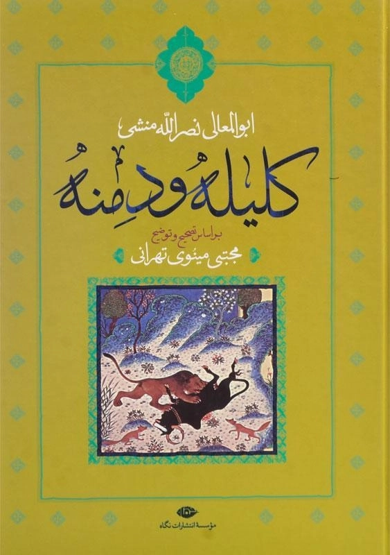 کتاب کلیله و دمنه - ابوالمعالی نصرالله منشی - 0