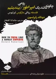 کتاب چگونه مانند یک امپراطور رومی بیندیشیم