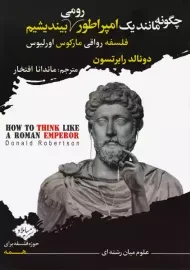 کتاب چگونه مانند یک امپراطور رومی بیندیشیم