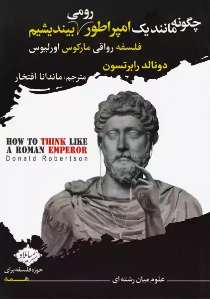 کتاب چگونه مانند یک امپراطور رومی بیندیشیم - 0