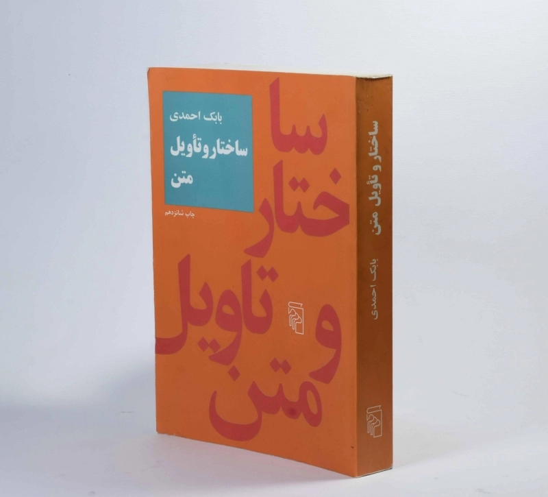 کتاب ساختار و تاویل متن | بابک احمدی - 2