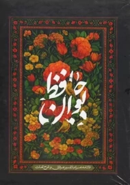 کتاب دیوان حافظ