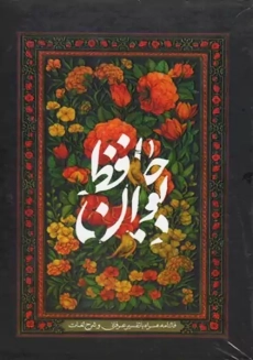 کتاب دیوان حافظ