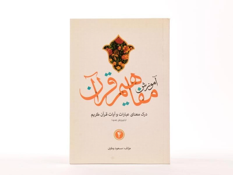 کتاب آموزش مفاهیم قرآن 4 - مسعود وکیل - 2