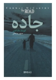 کتاب جاده | کورمک مک کارتی