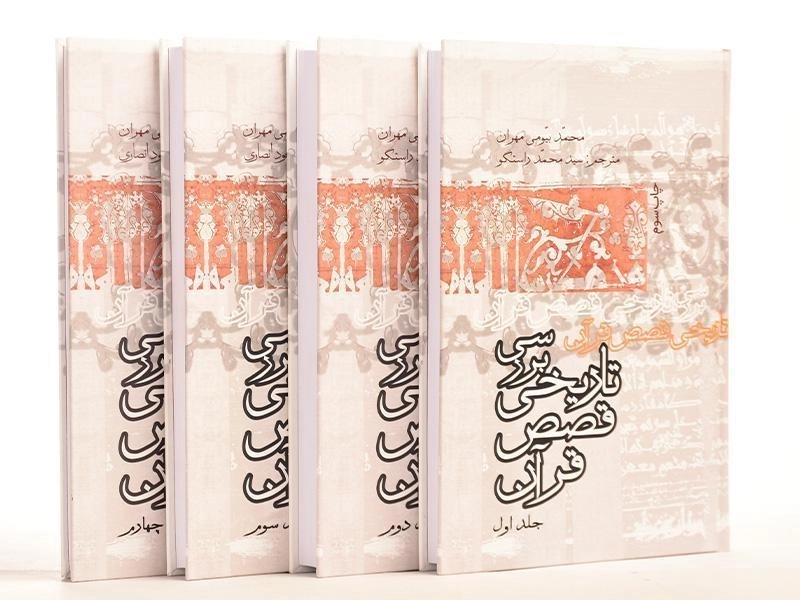 کتاب بررسی تاریخی قصص قرآن - بیومی مهران - 3