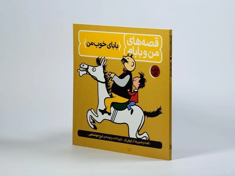 کتاب قصه های من و بابام 1 (بابای خوب من) - 3