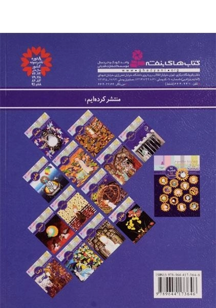 کتاب 14 قصه، 14 معصوم 12 (امام علی النقی) - 1