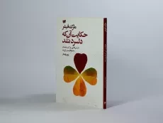 کتاب حکایت آن که دلسرد نشد - مارک فیشر - 3