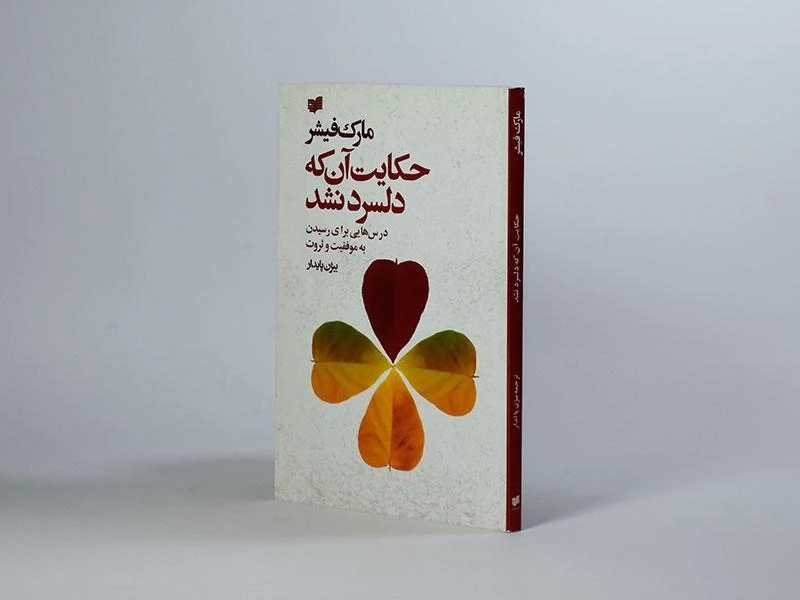 کتاب حکایت آن که دلسرد نشد - مارک فیشر - 3