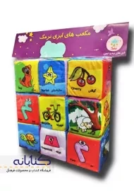 مکعب های آموزشی ابری نرمک | رستا