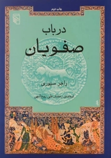 کتاب در باب صفویان | راجر سیوری