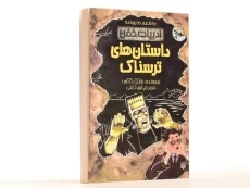 کتاب داستان های ترسناک (ادبیات خفن) - 2