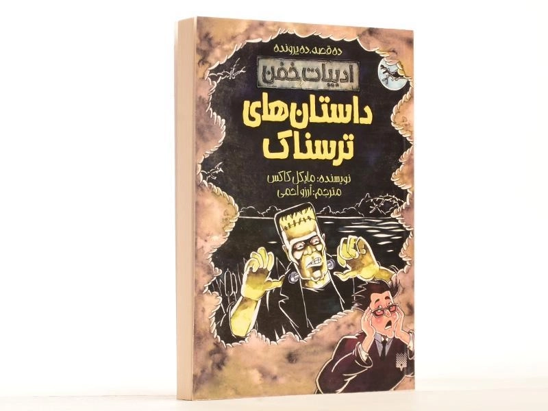 کتاب داستان های ترسناک (ادبیات خفن) - 2