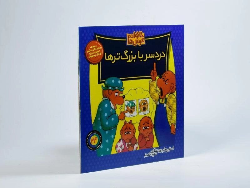 کتاب دردسر بزرگ ترها (خانواده خرس ها 24) - 1