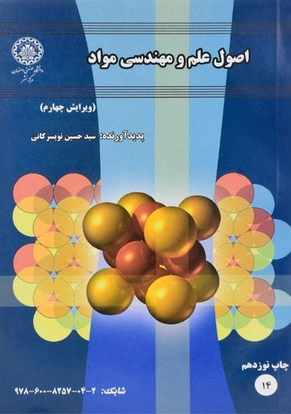 کتاب اصول علم و مهندسی مواد | تویسرکانی - 0