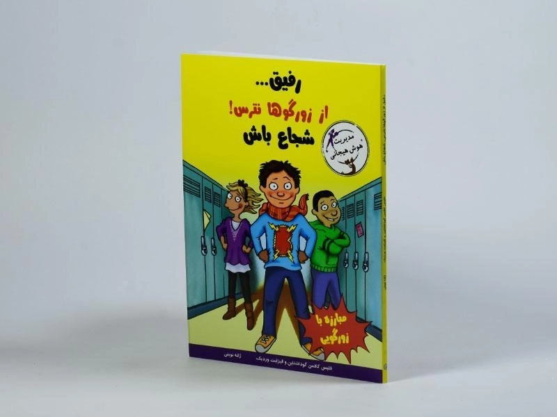 کتاب رفیق... از زورگوها نترس! شجاع باش (مهارت های آدم بودن) - 3