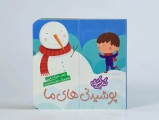 کتاب پوشیدنی های ما (کتاب کشویی) - 6