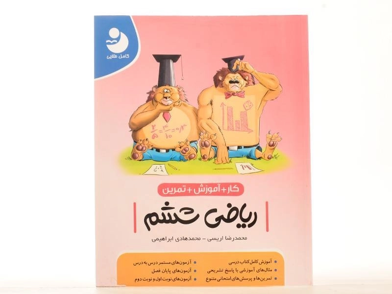 کتاب کار آموزشی ریاضی ششم [6] کامل طلایی - 3