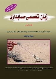 کتاب زبان تخصصی حسابداری 2 اثر عبدالرضا تالانه