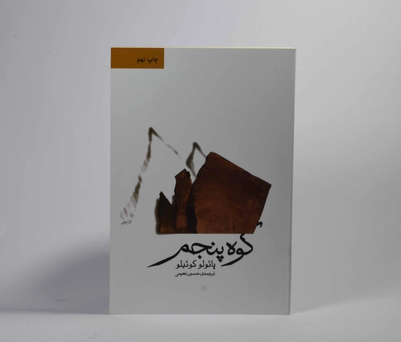 کتاب کوه پنجم - پائولو کوئیلو - 3