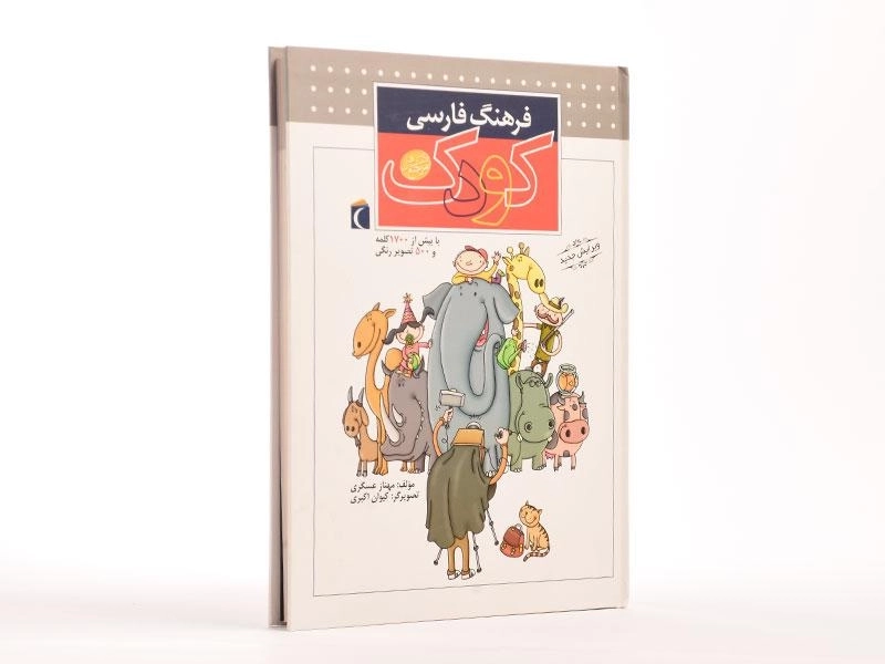 کتاب فرهنگ فارسی کودک - 3