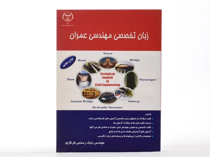 کتاب زبان تخصصی مهندسی عمران - رستمی قراگزلو - 2