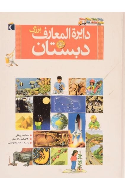 کتاب دایره المعارف بزرگ دبستان - 0