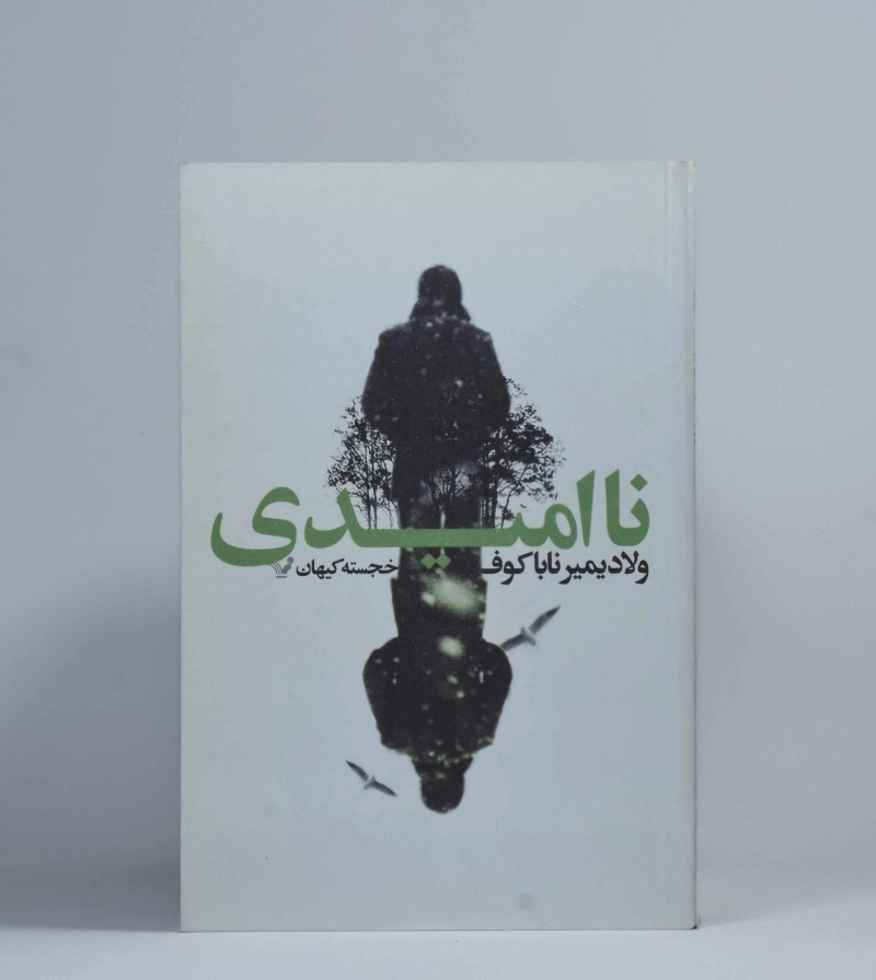 کتاب ناامیدی - ولادیمیر ناباکوف - 2