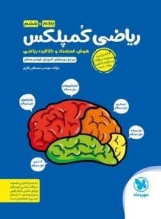 کتاب ریاضی کمپلکس پنجم و ششم مهروماه